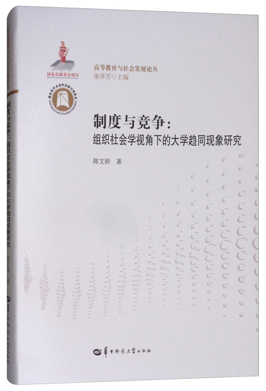 制度与竞争:组织社会学视角下的大学趋同现象研究