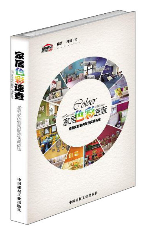 家居材料速查 超实务的室内配色实战技法