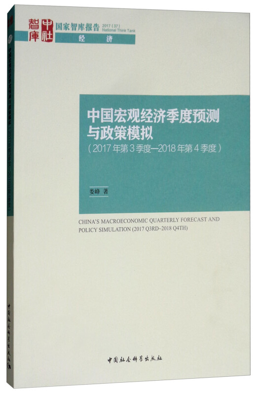 中国宏观经济季度预测与政策模拟(2017年底3季度--2018年第4季度)