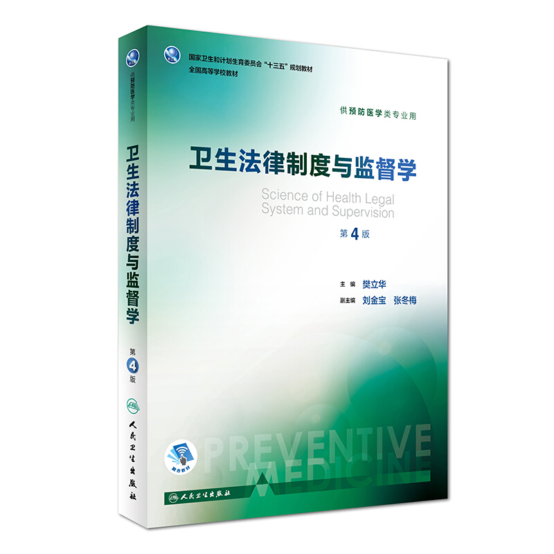 卫生法律制度与监督学