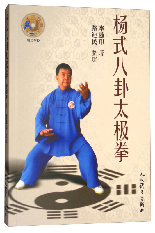 杨氏八卦太极拳