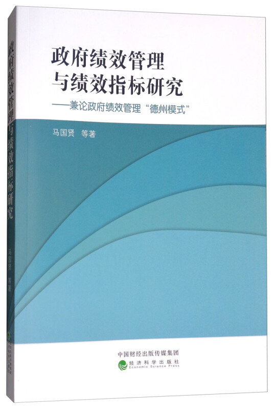 政府绩效管理与绩效指标研究