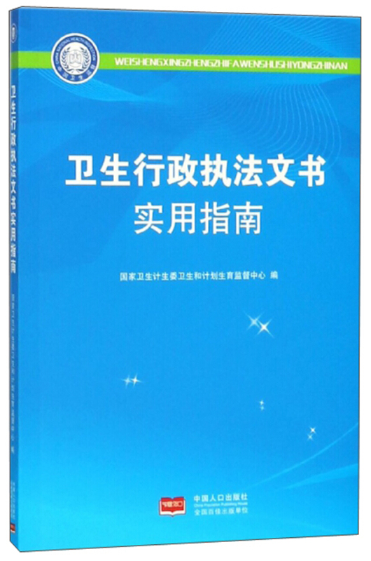 卫生行政执法文书实用指南