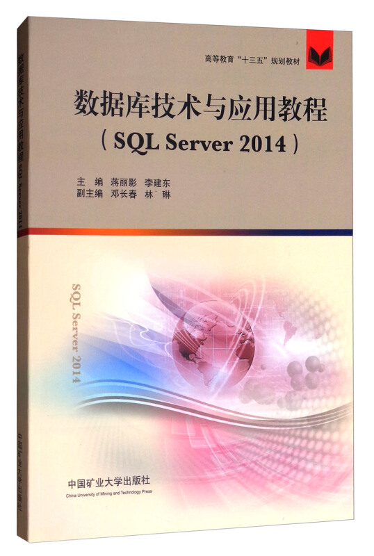 数据库技术与应用教程(SQLServer2014)