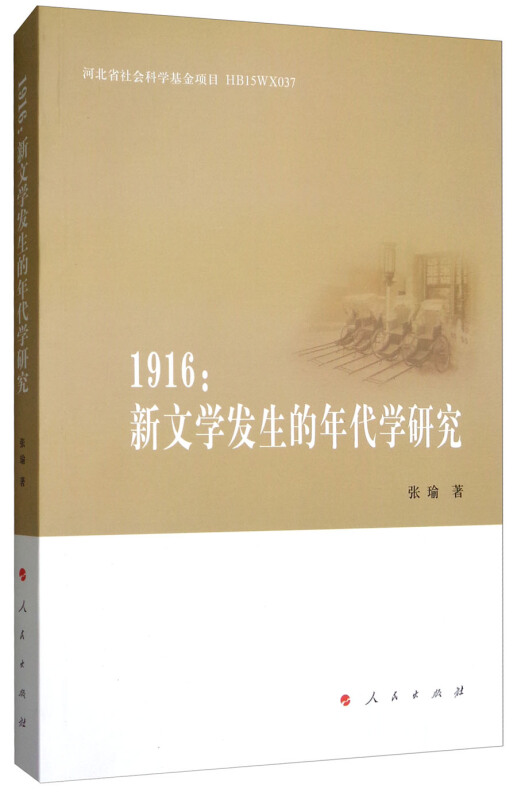 1916:新文学发生的年代学研究