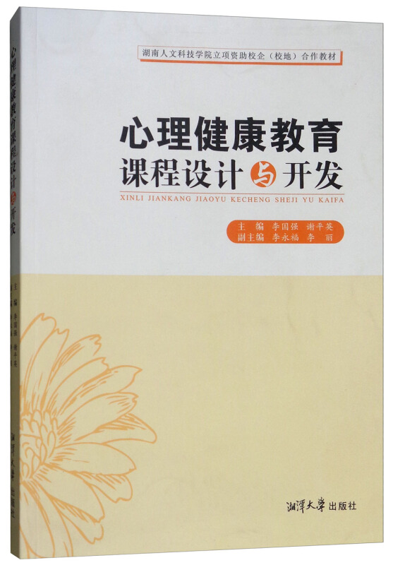 心理健康教育课程设计与开发