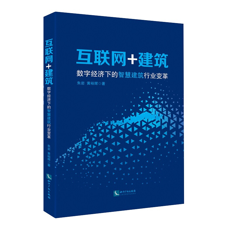 互联网+建筑-数字经济下的智慧建筑行业变革