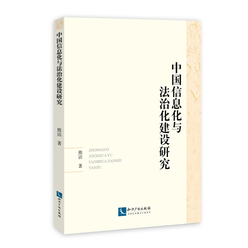 中国信息化与法治化建设研究
