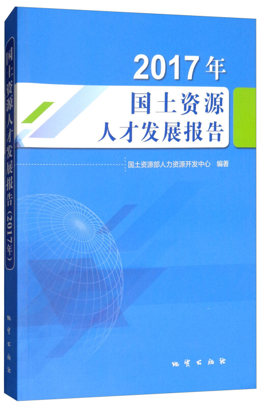 2017年国土资源人才发展报告