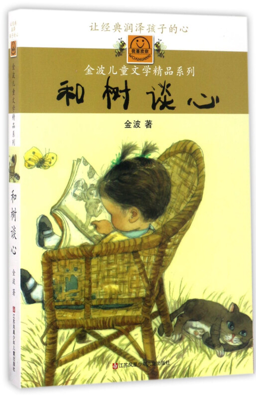 金波儿童文学精品系列:和树谈心