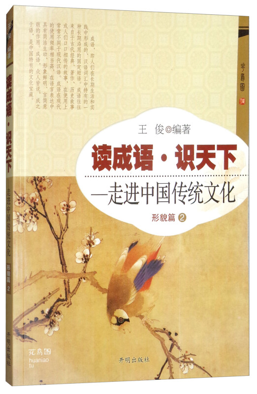 读成语 识天下:一走进中国传统文化 形貌篇2
