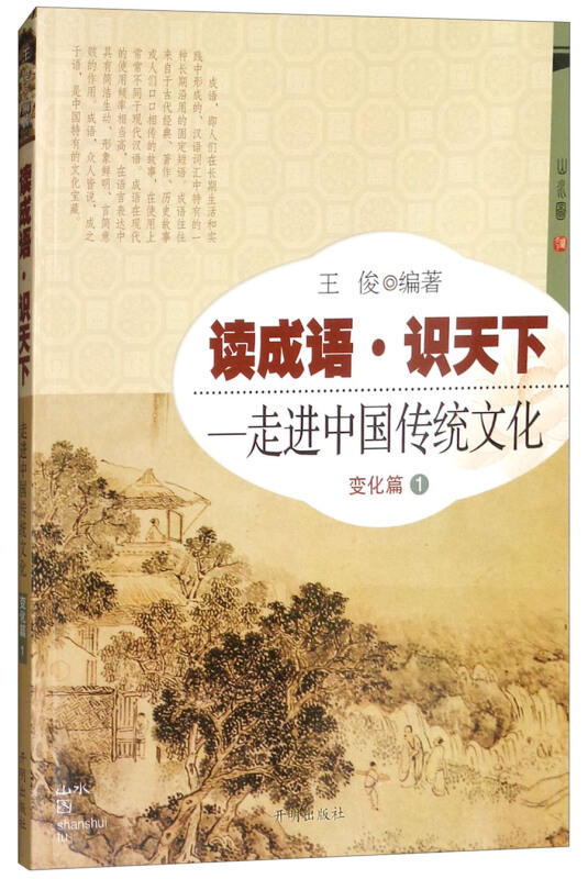 读成语 识天下:一走进中国传统文化 变化篇1