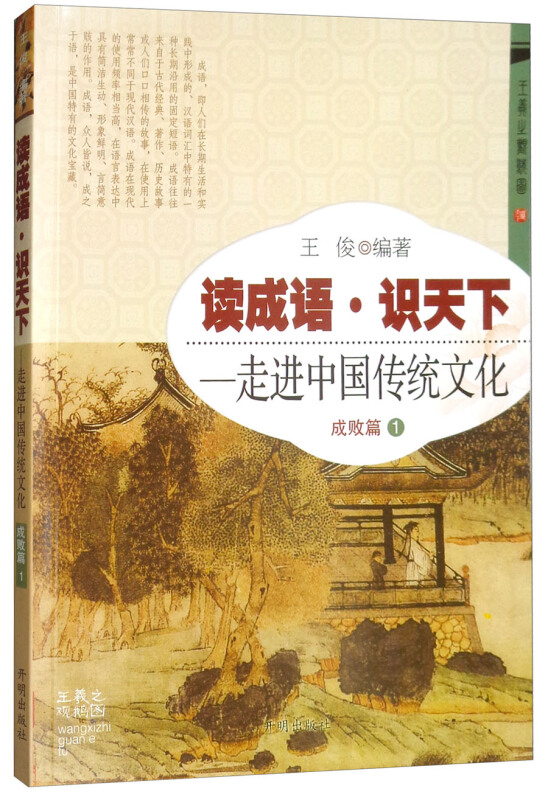读成语 识天下:一走进中国传统文化 成败篇1