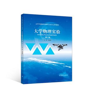 大学物理实验-第二版-技术教育社区