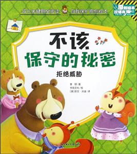成长关键期全阅读·自我保护原创绘本:不该保守的秘密--拒绝威胁(彩图版)(英汉对照)-技术教育社区