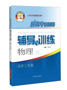 新高考新思路辅导与训练 物理 高中三年级-技术教育社区