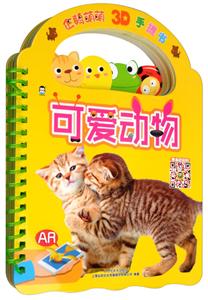 可爱动物-企鹅萌萌3D手提书-技术教育社区