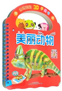 美丽动物-企鹅萌萌3D手提书-技术教育社区