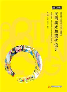 民间美术与现代设计-技术教育社区