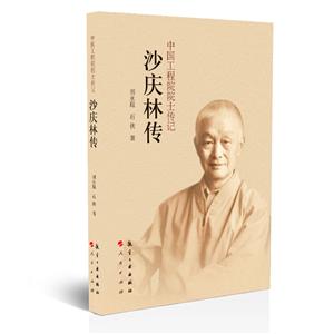 沙庆林传-中国工程院院士传记-技术教育社区