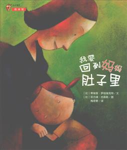 未来童书绘本馆:我要回到妈妈肚子里(彩图版)-技术教育社区