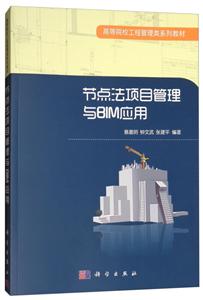节点法项目管理与BIM应用-技术教育社区