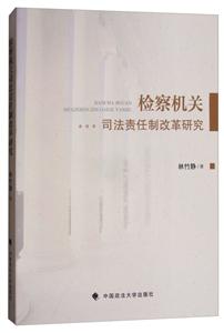 检察机关司法责任制改革研究-技术教育社区
