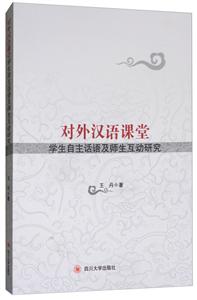 对外汉语课堂学生自主话语及师生互动研究-技术教育社区