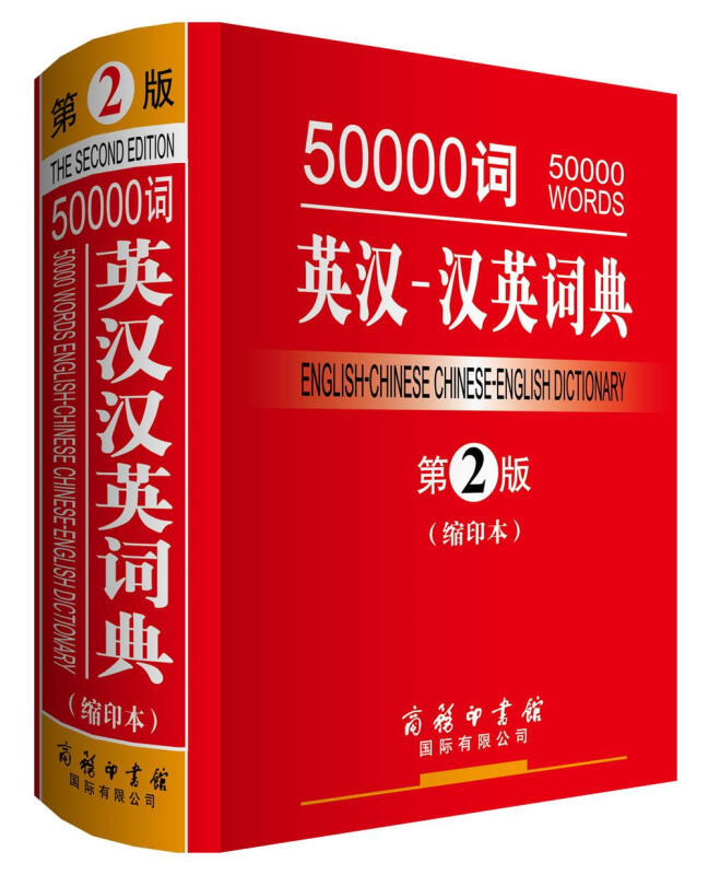 英汉-汉英词典-50000词-第2版-(缩印本)