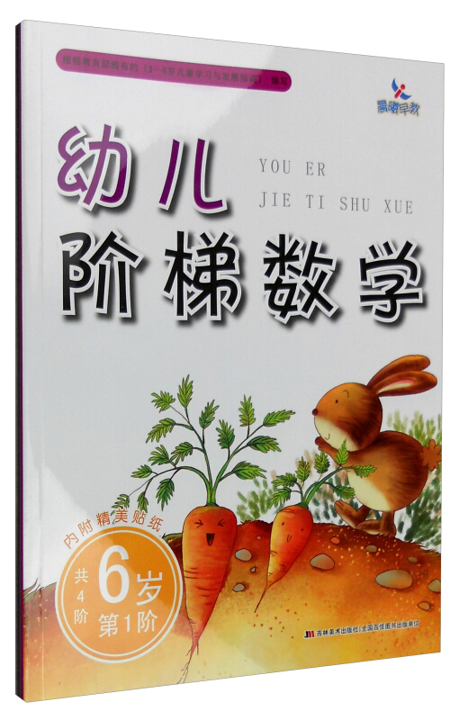 幼儿阶梯数学