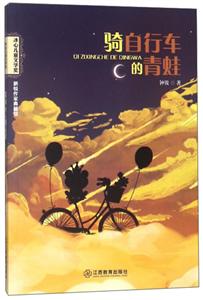骑自行车的青蛙-冰心儿童奖 新锐作家典藏馆-技术教育社区