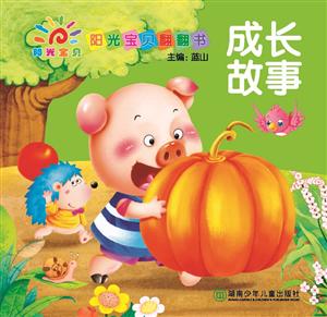 成长故事-阳光宝贝翻翻书-技术教育社区