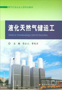 液化天然气储运工-技术教育社区