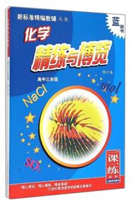 新标准化学精练与博览高三年级-技术教育社区
