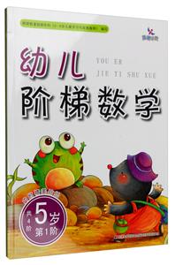 幼儿阶梯数学.5岁-技术教育社区