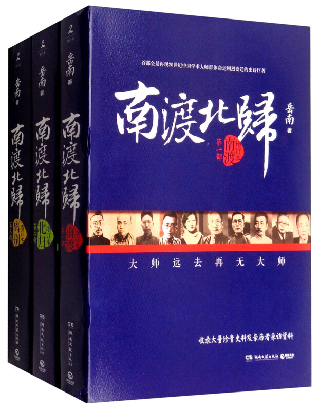 南渡北归(增订版套装)/岳南