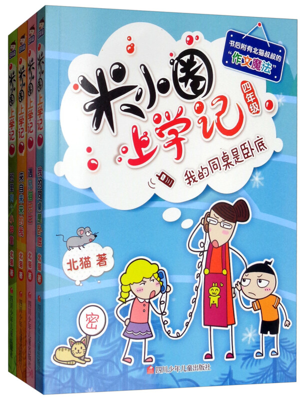 米小圈上学记4年级