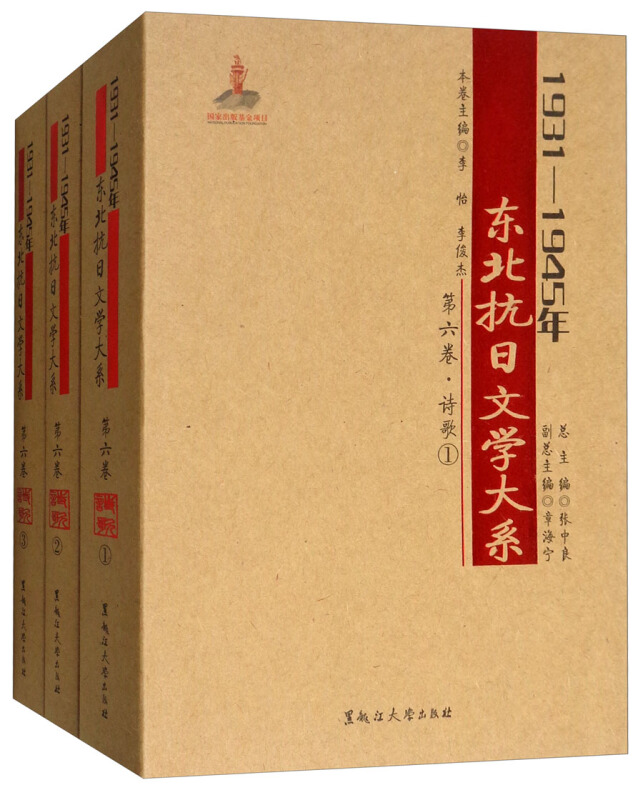 1931-1945年东北抗日文学大系(第6卷)(诗歌)