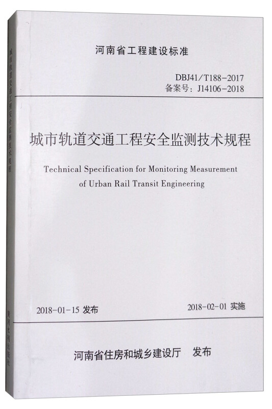 城市轨道交通工程安全监测技术规程