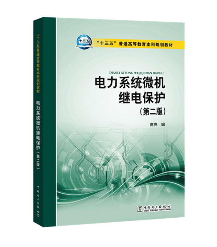 电力系统微机继电保护(第2版)/高亮/十三五普通高等教育本科规划教材