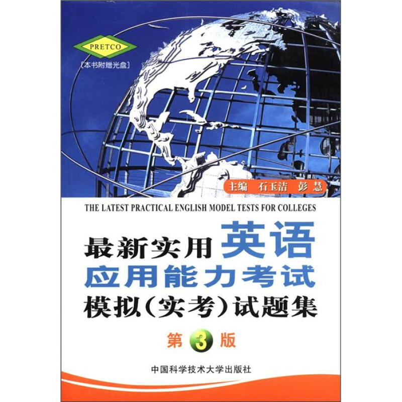 最新实用英语应用能力考试模拟(实考)试题集