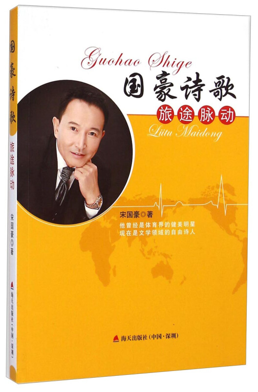 国豪诗歌:旅途脉动