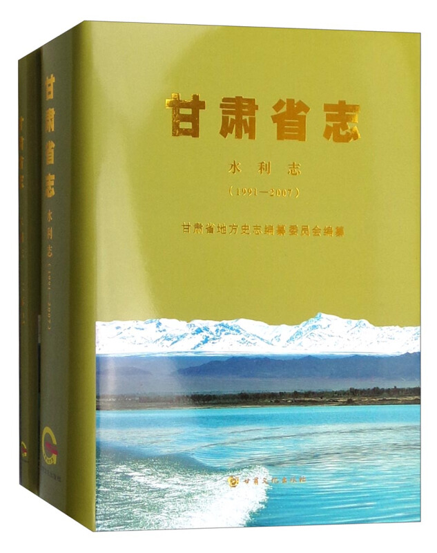 甘肃省志·水利志(1991-2007)