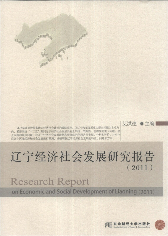 辽宁经济社会发展研究报告:2011