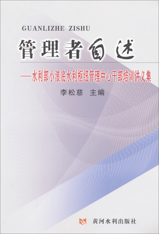 管理者自述:水利部小浪底水利枢纽管理中心干部培训讲义集