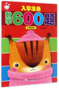 入学准备数学600题-技术教育社区