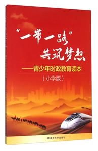 青少年时政教育读本(小学版)/一带一路共筑梦想-技术教育社区
