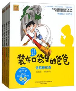 装在口袋里爸爸(第2辑)(全4册)(彩色注音版)-技术教育社区