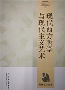 现代西方哲学与现代主义艺术-技术教育社区