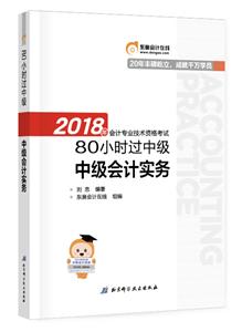 中级会计实务/80小时过中级-技术教育社区